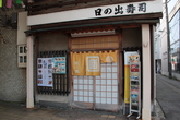 日之出壽司