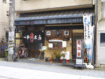 一平寿司本店