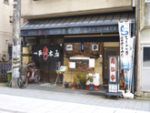 一平壽司本店