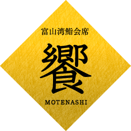 富山湾寿司宴席 饗 -MOTENASHI-