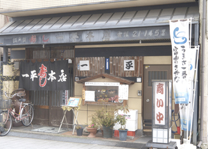 一平寿し本店 