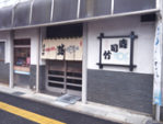 寿司竹
