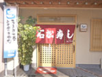 石松寿司