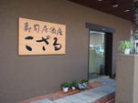 寿司居酒屋 KOZARU