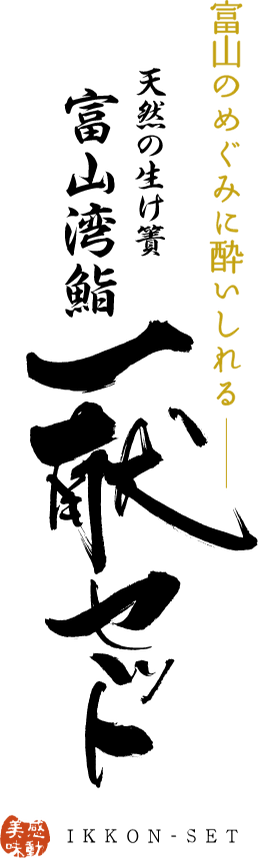 天然魚池 富山灣壽司 一獻套餐