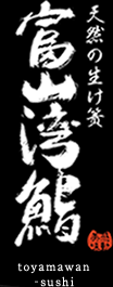 天然の生け簀 富山湾鮨