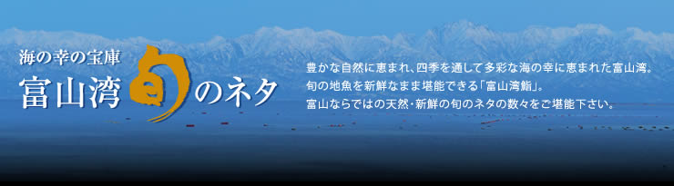 海の幸の宝庫 富山湾旬のネタ
