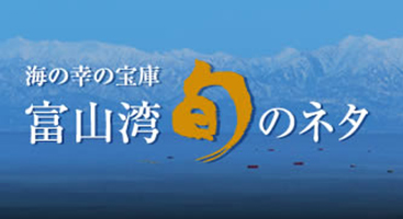 海の幸の宝庫 富山湾旬のネタ