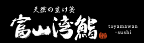 富山湾鮨