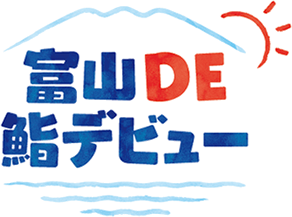 富山DE鮨デビュー